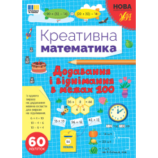 Креативна математика. Додвавання і віднімання в межах 100