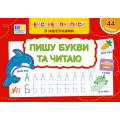 Експрес-прописи з наліпками. Пишу букви та читаю