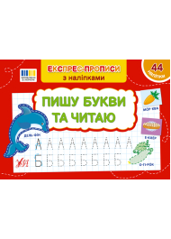 Експрес-прописи з наліпками. Пишу букви та читаю