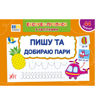 Експрес-прописи з наліпками. Пишу та добираю пари