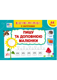 Експрес-прописи з наліпками. Пишу та доповнюю малюнки