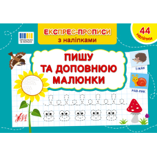 Експрес-прописи з наліпками. Пишу та доповнюю малюнки