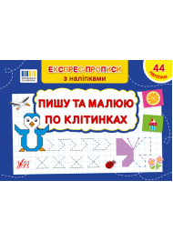 Експрес-прописи з наліпками. Пишу та малюю по клітинках