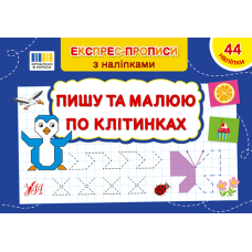 Експрес-прописи з наліпками. Пишу та малюю по клітинках