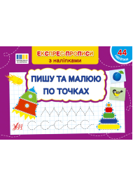 Експрес-прописи з наліпками. Пишу та малюю по точках