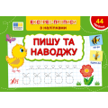 Експрес-прописи з наліпками. Пишу та наводжу