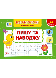 Експрес-прописи з наліпками. Пишу та наводжу