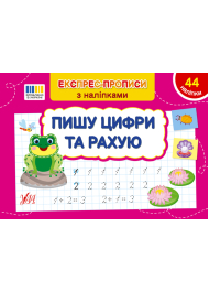 Експрес-прописи з наліпками. Пишу цифри та рахую