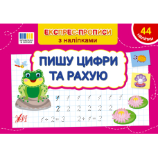 Експрес-прописи з наліпками. Пишу цифри та рахую