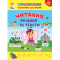 Першокласна підготовка до школи. Читання. Речення та тексти