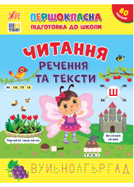 Першокласна підготовка до школи. Читання. Речення та тексти