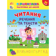 Першокласна підготовка до школи. Читання. Речення та тексти