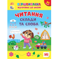 Першокласна підготовка до школи. Читання. Склади та слова