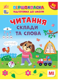 Першокласна підготовка до школи. Читання. Склади та слова