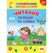 Першокласна підготовка до школи. Читання. Склади та слова