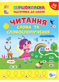 Першокласна підготовка до школи. Читання. Слова та словосполучення