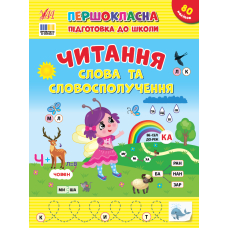 Першокласна підготовка до школи. Читання. Слова та словосполучення