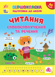 Першокласна підготовка до школию Читання. Словосполучення та речення