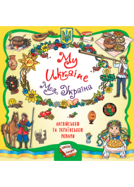 Книжкова скарбничка. My Ukraine. Моя Україна