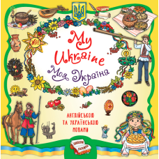 Книжкова скарбничка. My Ukraine. Моя Україна