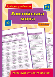 Довідник у таблицях. Англійська мова. 5–6 класи