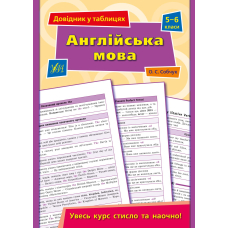 Довідник у таблицях. Англійська мова. 5–6 класи