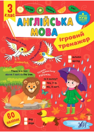 Англійська мова. 3 клас. Ігровий тренажер з наліпками