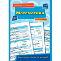 Довідник у таблицях. Математика. 5–6 класи