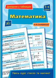 Довідник у таблицях. Математика. 5–6 класи