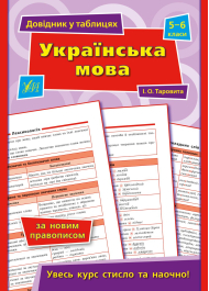 Довідник у таблицях. Українська мова. 5–6 класи