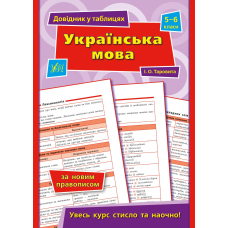 Довідник у таблицях. Українська мова. 5–6 класи