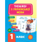 Тренажер з української мови. НУШ 1 клас