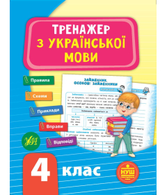 Тренажер з української мови. НУШ 4 клас