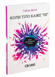 Коли тіло каже «ні»: ціна прихованого стресу