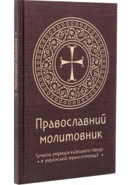 Православний молитовник