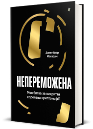 Непереможена. Моя битва за викриття королеви криптомафії