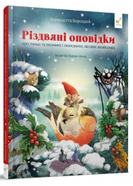 Різдвяні оповідки про гнома та видимих і невидимих лісових мешканців