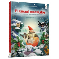 Різдвяні оповідки про гнома та видимих і невидимих лісових мешканців Різдвяні оповідки про гнома та видимих і невидимих лісових мешканців