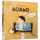 Бодьо каже: "Доброго ранку!"