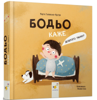 Бодьо каже: "Доброго ранку!"