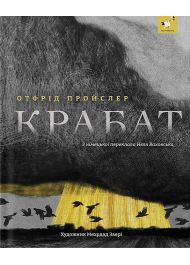 Крабат