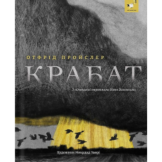 Крабат
