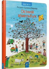 Осінній вімельбух