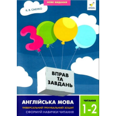 3000 вправ та завдань. Англійська мова. 1-2 класи. Читання