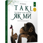 Такі, як ми. Про тварин та їхні характери