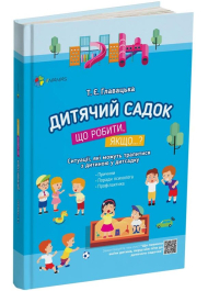 Дитячий садок. Що робити, якщо...? Ситуації, які можуть трапитися з дитиною у дитсадку