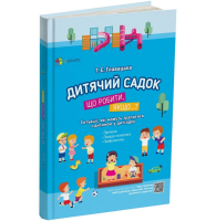 Дитячий садок. Що робити, якщо...? Ситуації, які можуть трапитися з дитиною у дитсадку