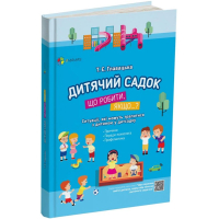 Дитячий садок. Що робити, якщо...? Ситуації, які можуть трапитися з дитиною у дитсадку