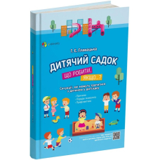 Дитячий садок. Що робити, якщо...? Ситуації, які можуть трапитися з дитиною у дитсадку