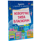 Новорічні дива власноруч 3-4 років